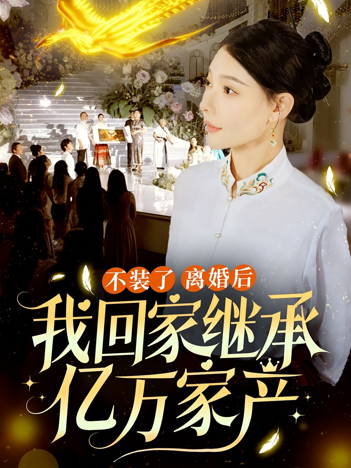 不装了离婚后我回家继承了亿万家产 - 第71集完结_学术研究_梓恒韩剧-观影王